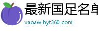 最新国足名单